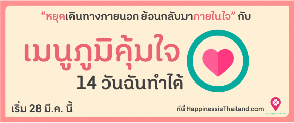 เมนูภูมิคุ้มใจ 14 วันฉันทำได้ พร้อมเสิร์ฟ 28 มีนาคมนี้